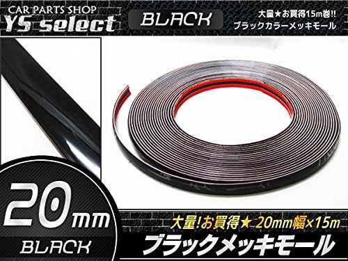 幅 mm 15m ブラック メッキモール プロテクター 装飾 ブラック ２０ メッキモール モール 車 バイク Amazon