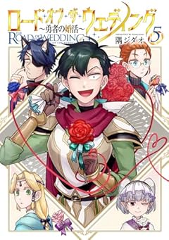 ロード・オブ・ザ・ウェディング ～勇者の婚活～の最新刊