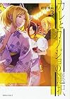 カレとカノジョの選択 第3巻