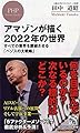 アマゾンが描く2022年の世界 すべての業界を震撼させる「ベゾスの大戦略」 (PHPビジネス新書)