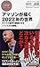 アマゾンが描く2022年の世界 すべての業界を震撼させる「ベゾスの大戦略」 (PHPビジネス新書)