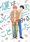 僕はメイクしてみることにした 第2巻