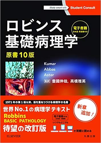 ロビンス基礎病理学 原書10版 電子書籍 日本語 英語版 付 Vinay Kumar Abul K Abbas Jon C Aster 豊國 伸哉 高橋 雅英 豊國 伸哉 高橋 雅英 本 通販 Amazon