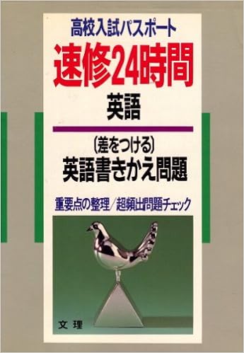 英語 差をつける 英語書きかえ問題 英語5 高校入試パスポート速修24時間 Amazon Com Books