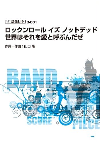 バンドスコア ピース 世界はそれを愛と呼ぶんだぜ Song By サンボマスター ピース番号 B 001 バンド スコア ピース 楽譜 Amazon Com Books