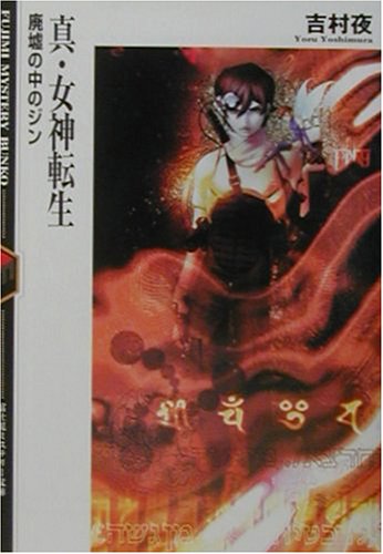 真 女神転生 廃墟の中のジン 富士見ミステリー文庫 Amazon Co Uk Books