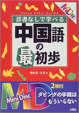 ハンディ 辞書なしで学べる中国語の最初歩 野島 進 王 宣 本 通販 Amazon