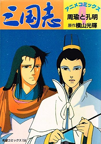 T ポイント5倍 アニメ三国志 希望コミックス 4 青年 中高年