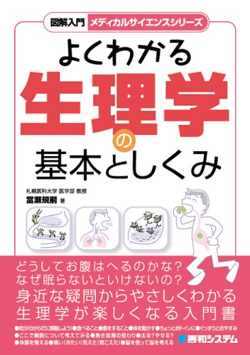 図解入門よくわかる生理学の基本としくみ 図解入門 メディカルサイエンスシリーズ 當瀬 規嗣 本 通販 Amazon