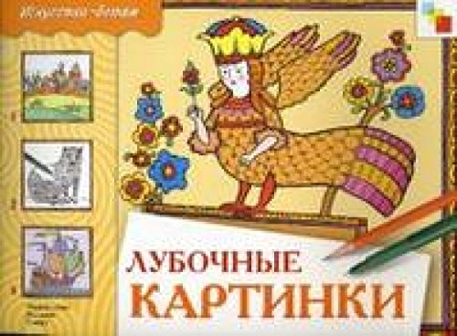 Мозаика-синтез изо. лубочные картинки. рабочая тетрадь. (9785867751630)