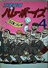 工業哀歌バレーボーイズ 第4巻