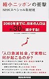 縮小ニッポンの衝撃 (講談社現代新書)