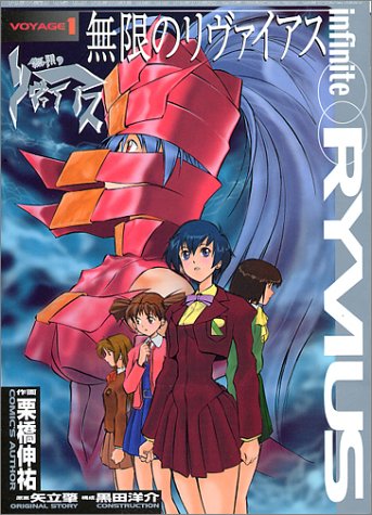 無限のリヴァイアス 1 ドラゴンコミックス Amazon Com Books