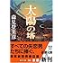 太陽の塔 (新潮文庫)