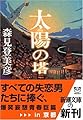 太陽の塔 (新潮文庫)