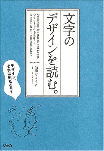 文字のデザインを読む 高柳 ヤヨイ 本 通販 Amazon