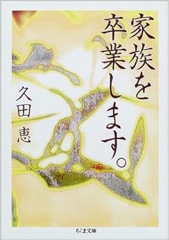 家族を卒業します。 (ちくま文庫) (日本語) 文庫 – 2002/4/1の表紙