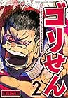 ゴリせん ~パニックもので真っ先に死ぬタイプの体育教師~ 第2巻