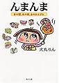 んまんま―あの頃、あの味、あのひとびと (角川文庫)