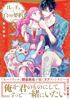 ルーチェと白の契約の最新刊