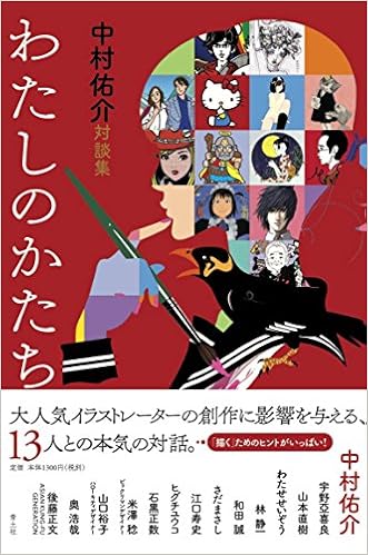 わたしのかたち 中村佑介対談集 中村佑介 本 通販 Amazon