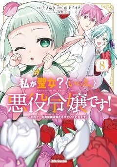 私が聖女?いいえ、悪役令嬢です! ~なので、全員破滅は阻止させていただきます~の最新刊