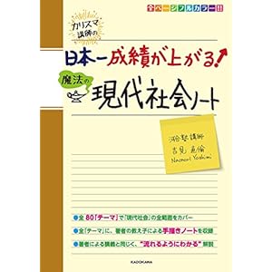 カリスマ講師の 日本一成績が上がる魔法の現代社会ノート [Kindle版]