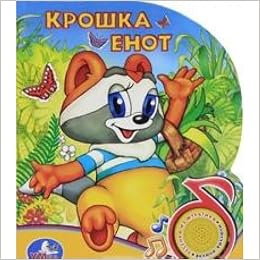 Книга Умка с песенкой (1 кнопка). крошка енот 149749 (9785919410232)