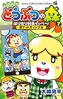 とびだせ どうぶつの森 はりきり村長イッペー! 第7巻