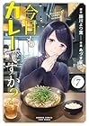 今日もカレーですか? 第7巻