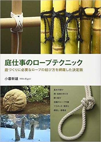 庭仕事のロープテクニック 庭づくりに必要なロープの結び方を網羅した決定版 小暮 幹雄 本 通販 Amazon