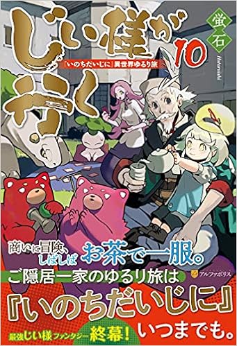 じい様が行く いのちだいじに 異世界ゆるり旅 10 蛍石 本 通販 Amazon