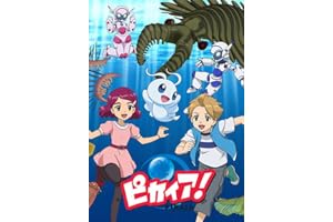 ピカイア アニメnew 無料動画まとめ