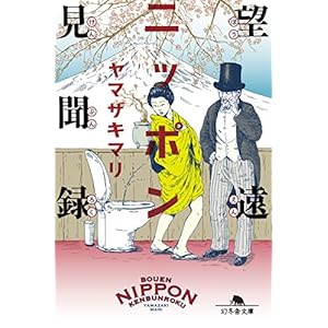 望遠ニッポン見聞録 (幻冬舎文庫) [Kindle版]