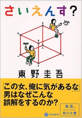 さいえんす 角川文庫 圭吾 東野 本 通販 Amazon