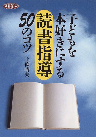子どもを本好きにする読書指導50のコツ ネットワーク双書 上條 晴夫 本 通販 Amazon