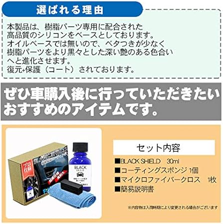 Amazon Shield Black Shield 30ml 樹脂復活コーティング モールコーティング剤 未塗装樹脂 コーティング 日本製 プロ仕様 黒艶 復元 1年耐久コーティング 車用品 カー用品 光沢復元剤 窓枠 モール等 コーティング剤 車 バイク