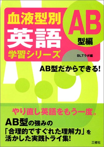 血液型別英語学習シリーズ Ab型編 Amazon Com Books