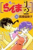 Image de Ranma 1/2, tome 36