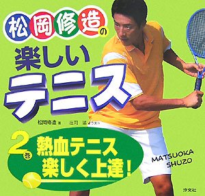 松岡修造の楽しいテニス 2巻 熱血テニス楽しく上達 松岡 修造 猛 庄司 本 通販 Amazon