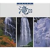 日本の名景 滝〈3〉 (SUIKO BOOKS)