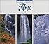 日本の名景 滝〈3〉 (SUIKO BOOKS)