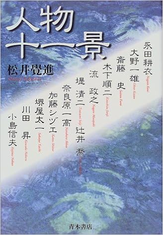 人物十一景 覚進 松井 本 通販 Amazon