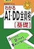 AI・DD全資格 基礎