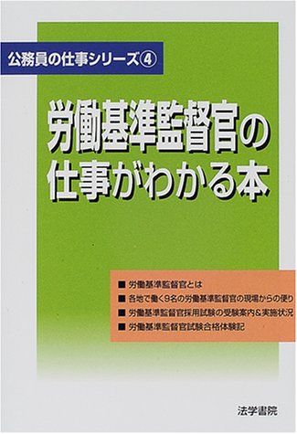 労働基準監督官の仕事がわかる本 公務員の仕事シリーズ Amazon Com Books