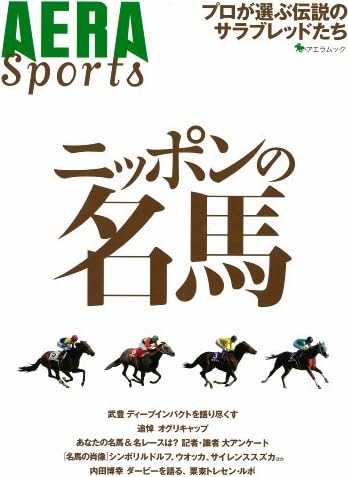 ニッポンの名馬　プロが選ぶ伝説のサラブレッドたち