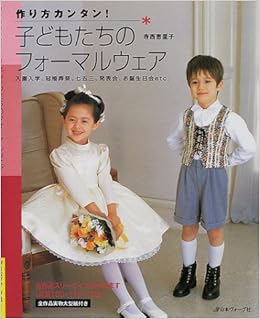 作り方カンタン 子どもたちのフォーマルウェア 入園入学 冠婚葬祭 七五三 発表会 お誕生日会etc 寺西 恵理子 本 通販 Amazon