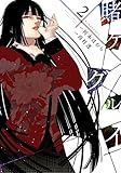 「賭ケグルイ(2)/原作:河本ほむら、作画:尚村透(月刊ガンガンJOKER)」