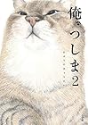 俺、つしま 第2巻