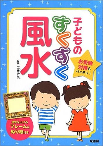子どものすくすく風水 沙美 工藤 本 通販 Amazon